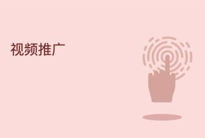 短视频平台推广的好处