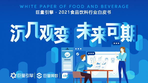 巨量引擎2021食品饮料行业白皮书